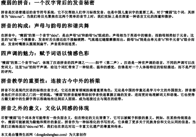 瘦弱的拼音