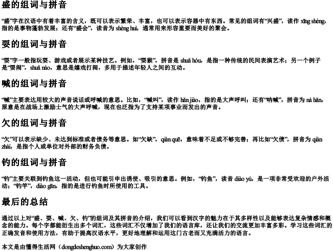 盛,耍,喊,欠,钓的组词和的拼音.docx免费下载(word版可打印)