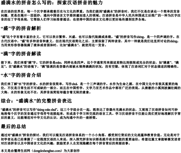 盛满水的拼音怎么写的.docx免费下载(word版可打印)