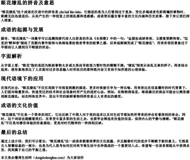 眼花缭乱的拼音及意思
