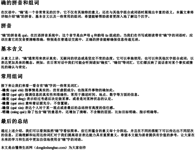 确的拼音和组词.docx免费下载(word版可打印)