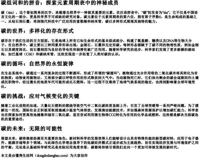 碳组词和的拼音