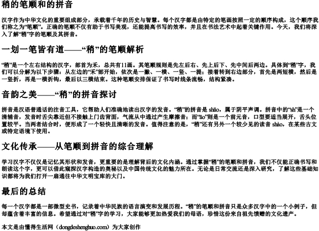 稍的笔顺和的拼音