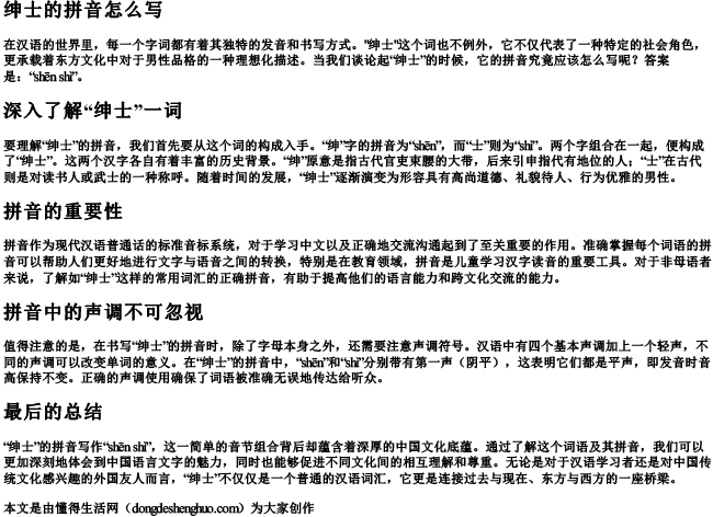 绅士的拼音怎么写