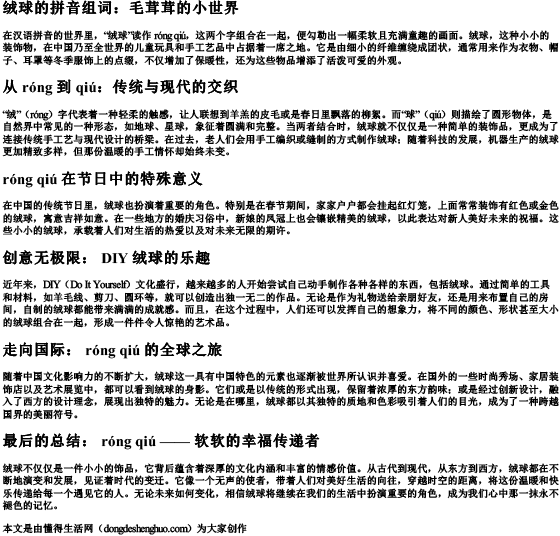 绒球的拼音组词.docx免费下载(word版可打印)