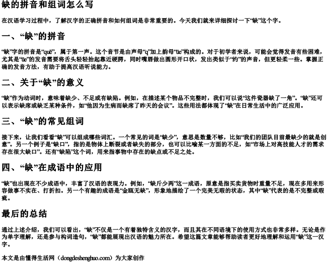 缺的拼音和组词怎么写.docx免费下载(word版可打印)