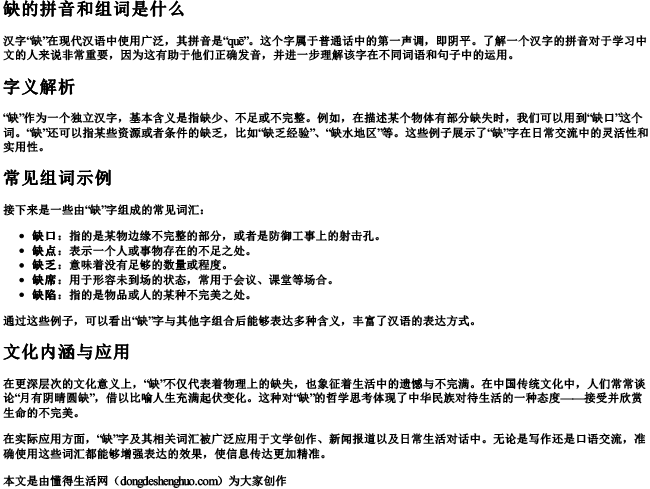 缺的拼音和组词是什么.docx免费下载(word版可打印)