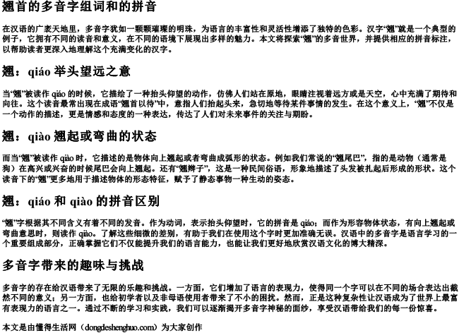 翘首的多音字组词和的拼音.docx免费下载(word版可打印)