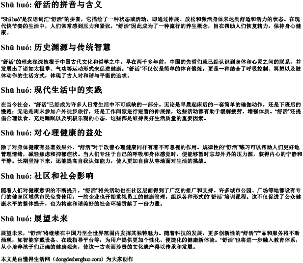 舒活的拼音