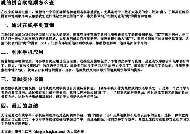 虞的拼音察笔顺怎么查