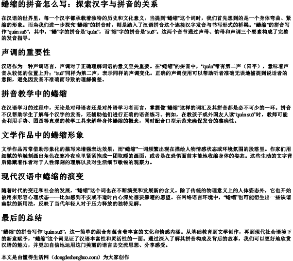 蜷缩的拼音怎么写