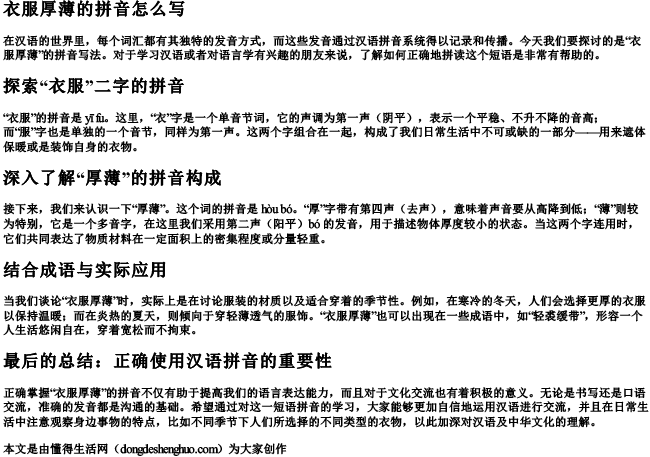 衣服厚薄的拼音怎么写