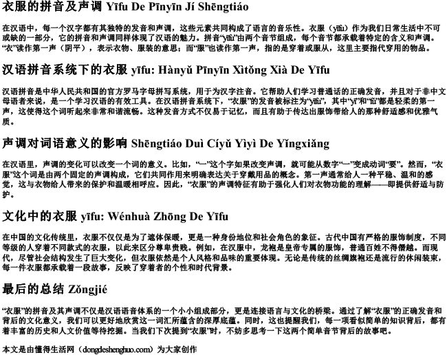 衣服的拼音及声调