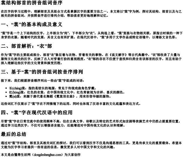 裳结构部首的拼音组词音序