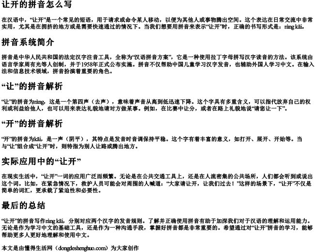 让开的拼音怎么写