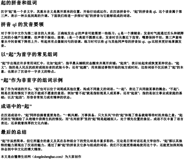 起的拼音和组词.docx免费下载(word版可打印)
