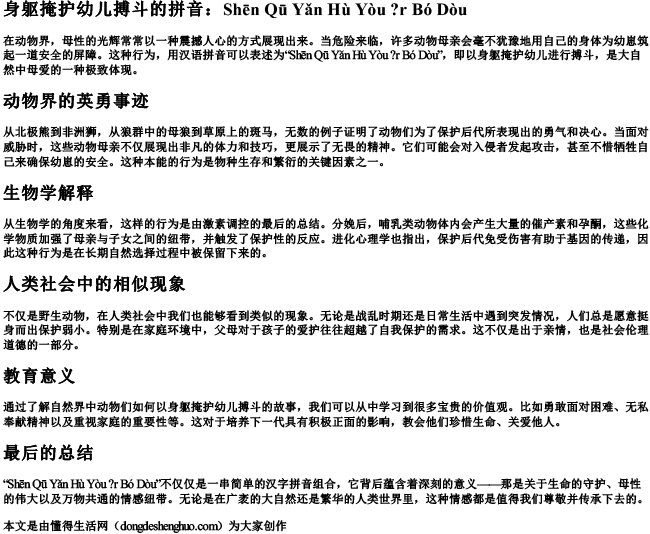 身躯掩护幼儿搏斗的拼音