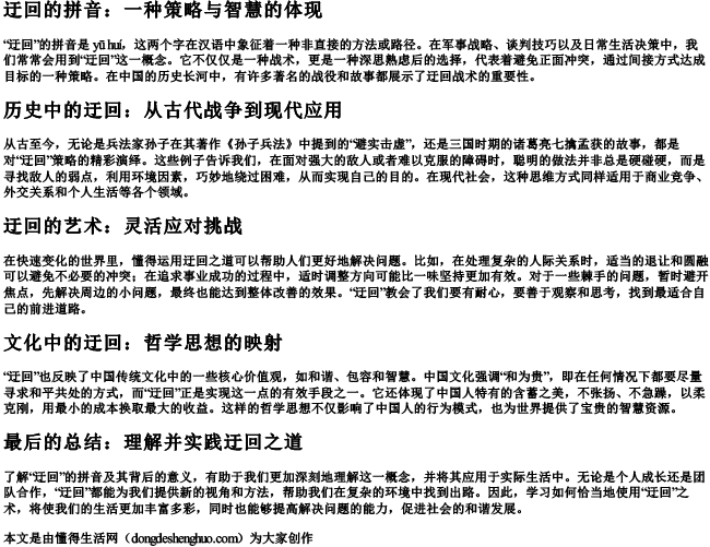 迂回的拼音