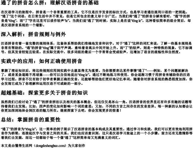通了的拼音怎么拼