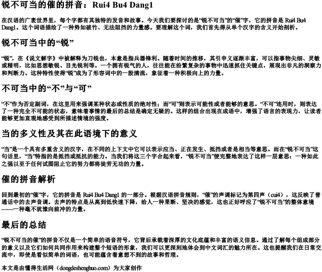 锐不可当的催的拼音