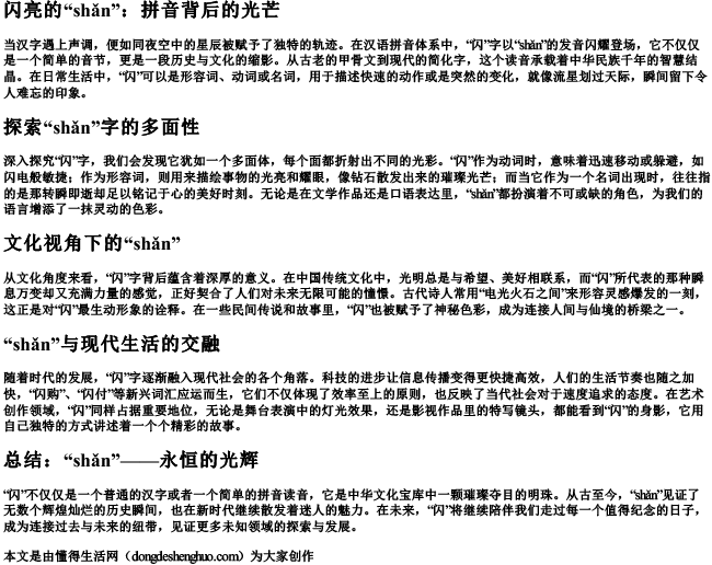 闪亮的闪的拼音