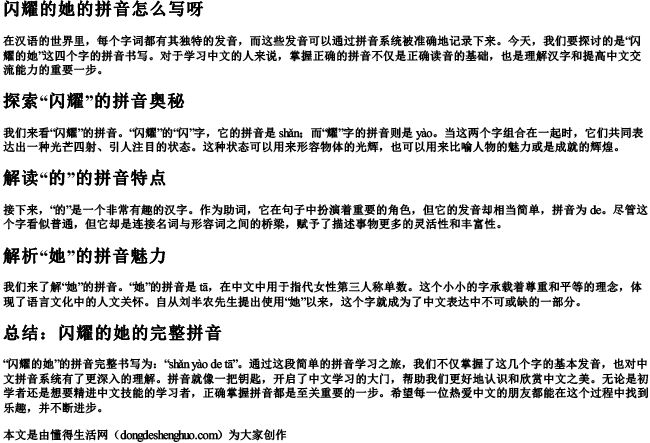 闪耀的她的拼音怎么写呀