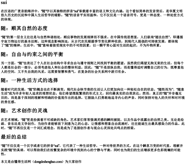 随字的拼音