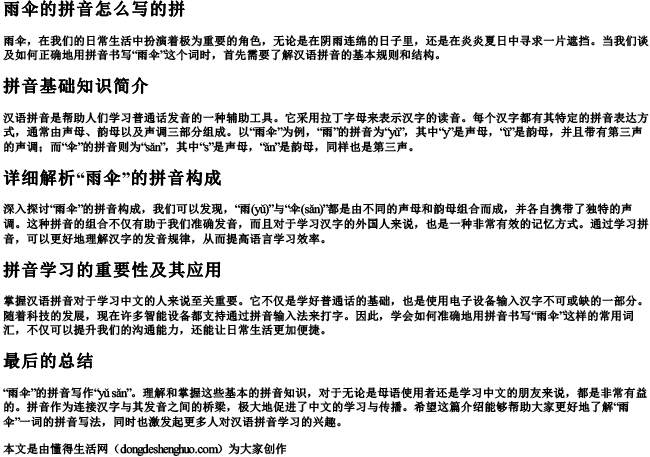 雨伞的拼音怎么写的拼