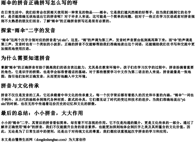 雨伞的拼音正确拼写怎么写的呀