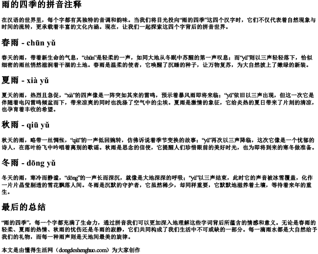 雨的四季的拼音注释