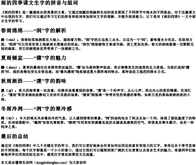 雨的四季课文生字的拼音与组词