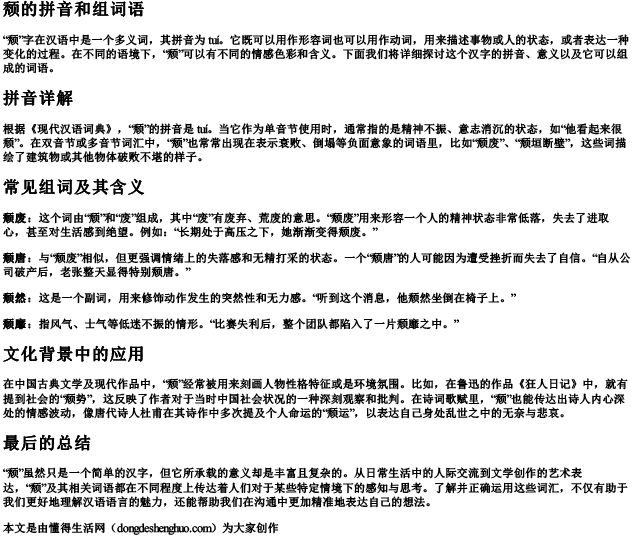颓的拼音和组词语