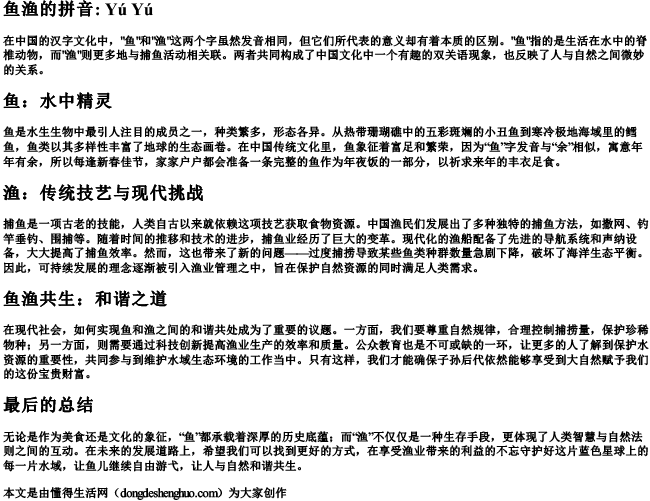 鱼渔的拼音