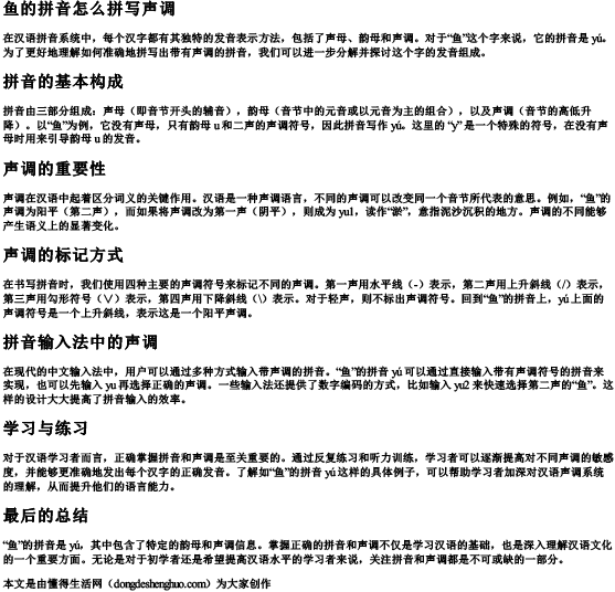 鱼的拼音怎么拼写声调