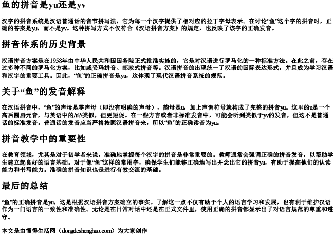 鱼的拼音是yu还是yv