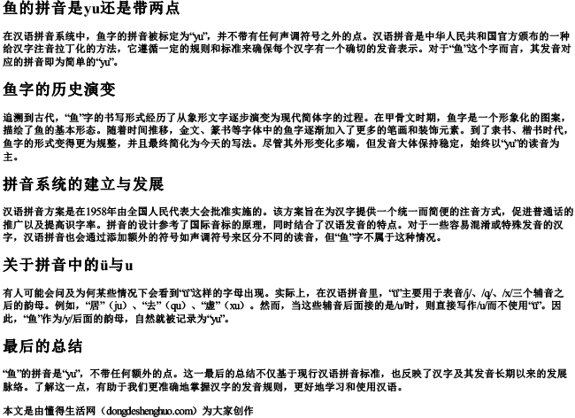 鱼的拼音是yu还是带两点