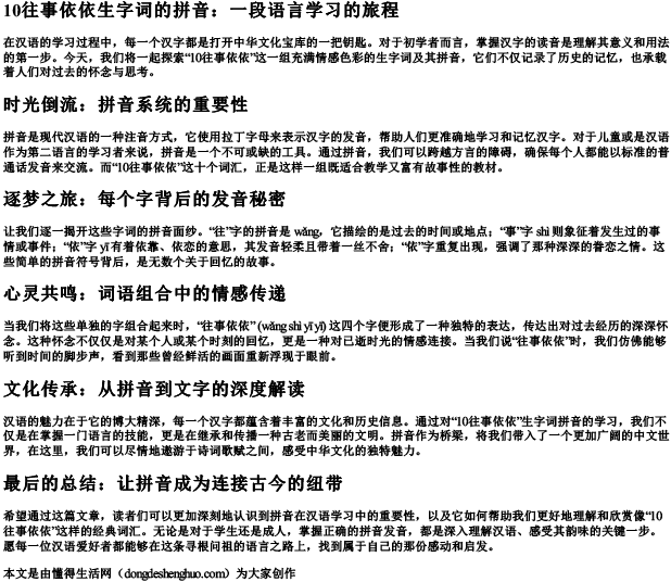10往事依依生字词的拼音.docx免费下载(word版可打印)
