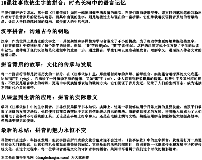 10课往事依依生字的拼音.docx免费下载(word版可打印)