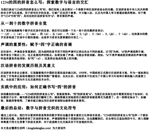 1234的四的拼音怎么写.docx免费下载(word版可打印)