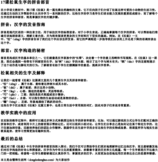 17课松鼠生字的拼音部首.docx免费下载(word版可打印)