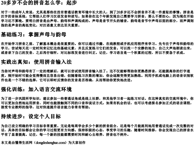 20多岁不会的拼音怎么学.docx免费下载(word版可打印)