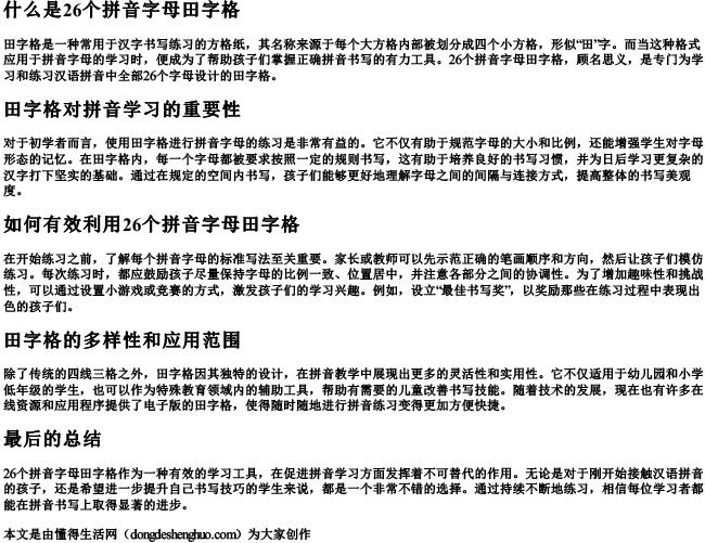 26个的拼音字母田字格.docx免费下载(word版可打印)