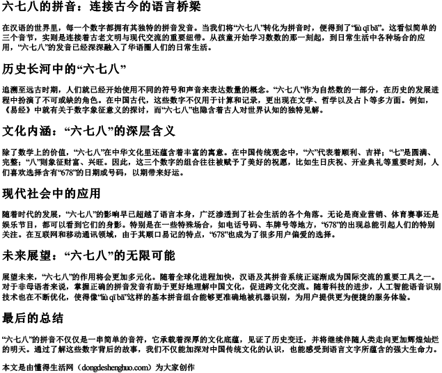 678的拼音.docx免费下载(word版可打印)