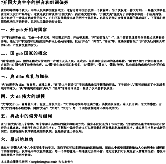 7开国大典生字的拼音和组词偏旁.docx免费下载(word版可打印)