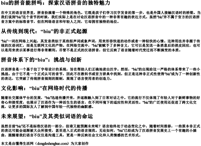biu的拼音能拼吗.docx免费下载(word版可打印)