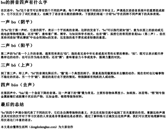 bo的拼音四声有什么字.docx免费下载(word版可打印)