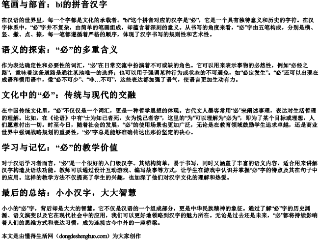 bⅰ的拼音汉字.docx免费下载(word版可打印)