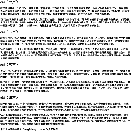 cai的拼音一到四声.docx免费下载(word版可打印)