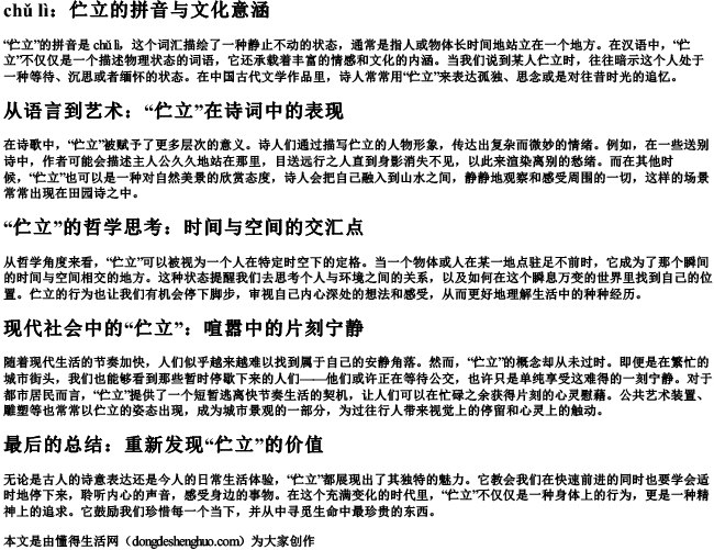 chuli伫立的拼音.docx免费下载(word版可打印)