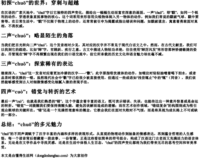 chuo的拼音一二三四声汉字组词.docx免费下载(word版可打印)